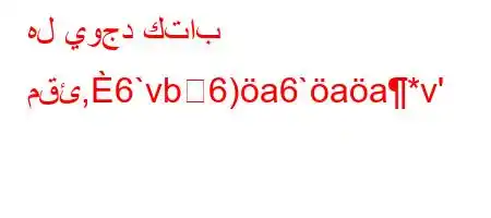 هل يوجد كتاب مقئ,6`vb6)a6`aa*v'